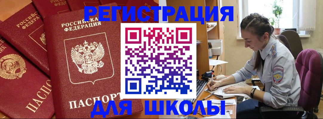 временная регистрация для школы в Балаково