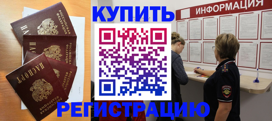 прописка регистрация в Балаково