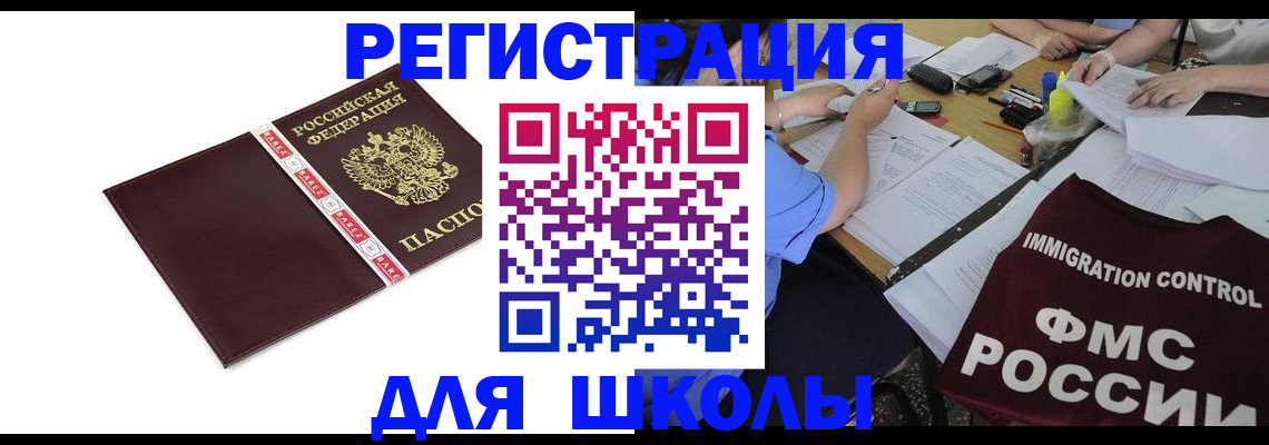 регистрация для школы в Балаково